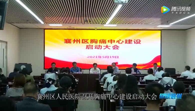 襄州区人民医院启动胸痛中心建设