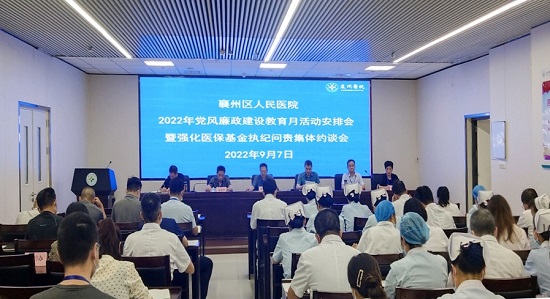 襄州区人民医院召开2022年党风廉政建设宣教月活动安排会