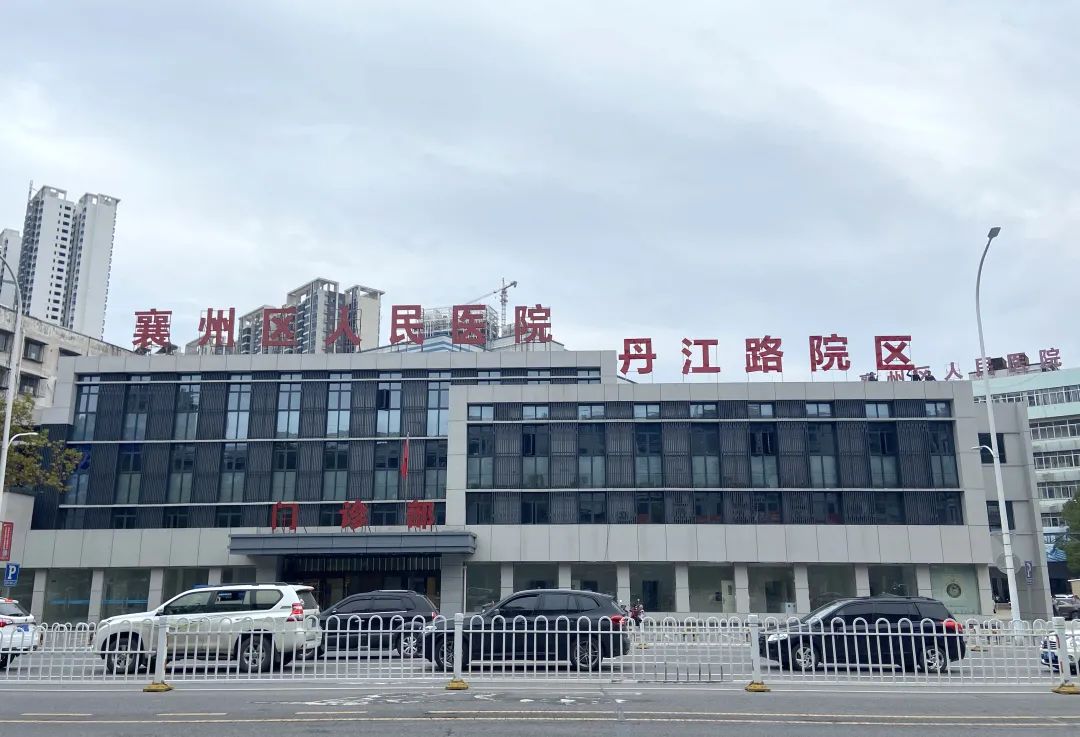 襄州区人民医院丹江路院区2月1日恢复接诊