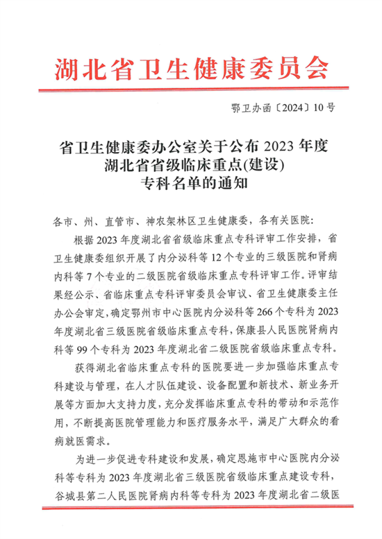 省卫生健康委办公室关于公布2023年度湖北省省级临床重点(建设)专科名单的通知(1)_1_副本.png