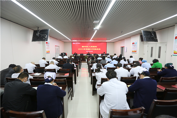 襄州区人民医院召开党史学习教育动员大会暨2021年党建工作推进会 襄州区人民医院召开党史学习教育动员大会暨2021年党建工作推进会