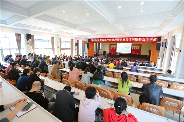 襄州区人民医院举行内部控制管理暨巡察反馈问题整改培训会 襄州区人民医院举行内部控制管理暨巡察反馈问题整改培训会