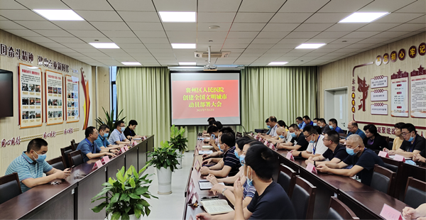 我院召开“全国文明城市”创建工作动员部署会 我院召开“全国文明城市”创建工作动员部署会