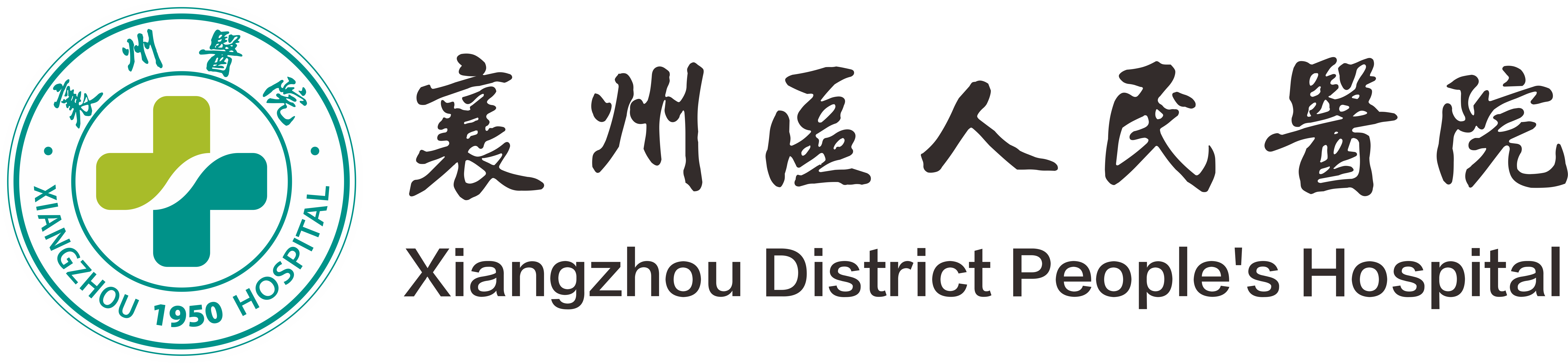 襄州区人民医院获评作风建设先进集体荣誉称号