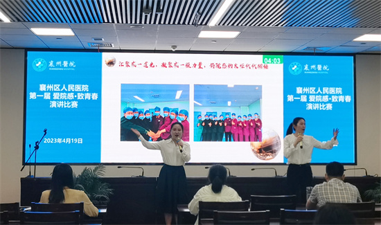 襄州区人民医院“爱院感,致青春”演讲比赛成功举办 襄州区人民医院“爱院感,致青春”演讲比赛成功举办