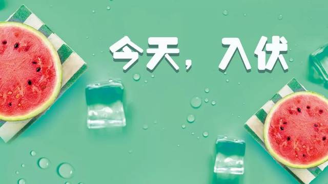 三伏天,关于这些你得知道! 三伏天,关于这些你得知道!