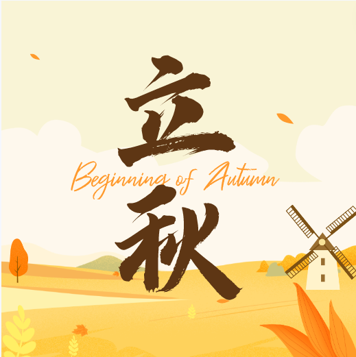 叮~立秋啦!养生指南请查收! 叮~立秋啦!养生指南请查收!