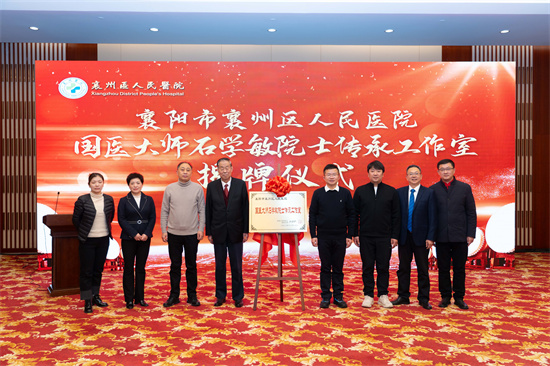 【湖北日报】襄州区人民医院国医大师石学敏院士传承工作室正式开诊 【湖北日报】襄州区人民医院国医大师石学敏院士传承工作室正式开诊