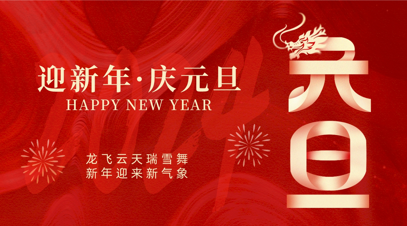 祝福2024!襄州区人民医院2024年新年贺词 祝福2024!襄州区人民医院2024年新年贺词
