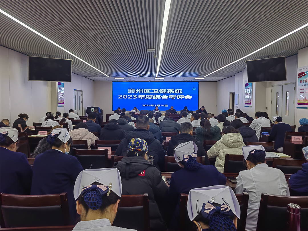 襄州区卫健系统2023年度综合考评会在我院召开 襄州区卫健系统2023年度综合考评会在我院召开