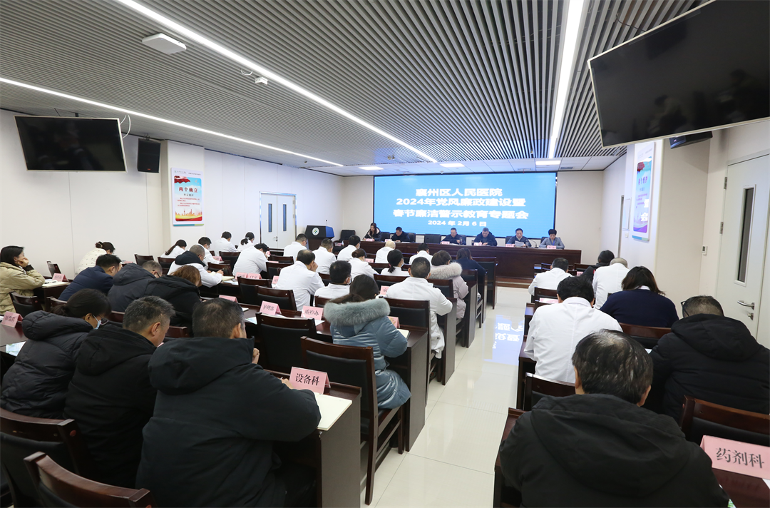 我院召开2024年党风廉政建设暨春节廉洁自律教育专题会 我院召开2024年党风廉政建设暨春节廉洁自律教育专题会