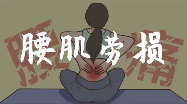 得了腰肌劳损如何止损? 得了腰肌劳损如何止损?