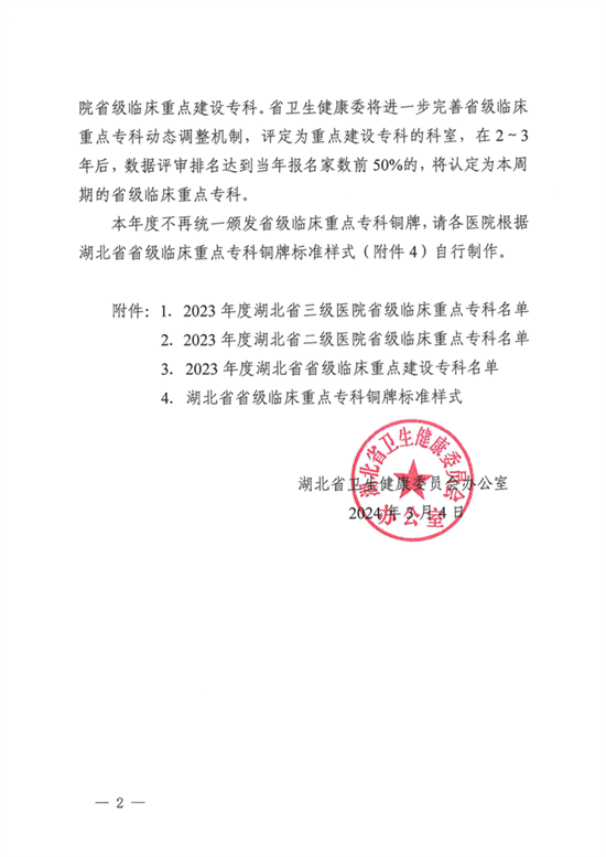 省卫生健康委办公室关于公布2023年度湖北省省级临床重点(建设)专科名单的通知(1)_2_副本.png