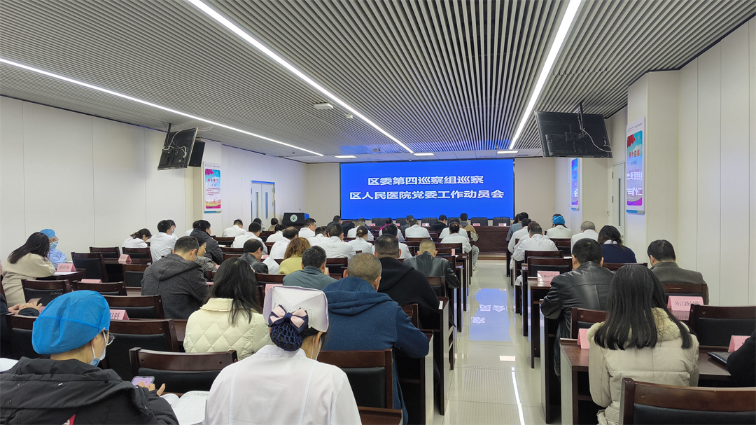 区委第四巡察组巡察区人民医院党委工作动员会召开