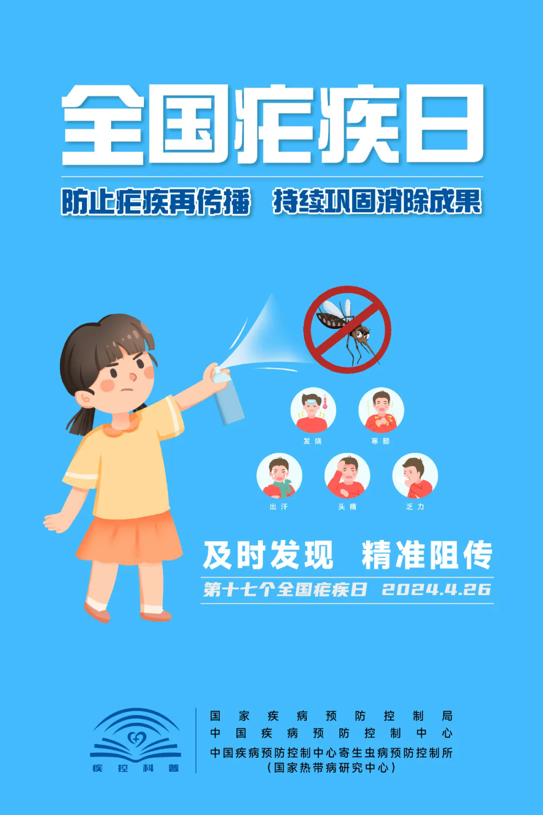 【全国疟疾日】防止疟疾再传播,持续巩固消除成果 【全国疟疾日】防止疟疾再传播,持续巩固消除成果