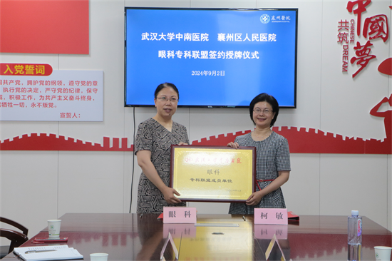 襄州区人民医院与武汉大学中南医院携手共建眼科专科联盟 襄州区人民医院与武汉大学中南医院携手共建眼科专科联盟