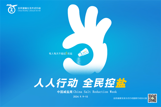 “915”中国减盐周 | 味道淡一点,健康多一点 “915”中国减盐周 | 味道淡一点,健康多一点
