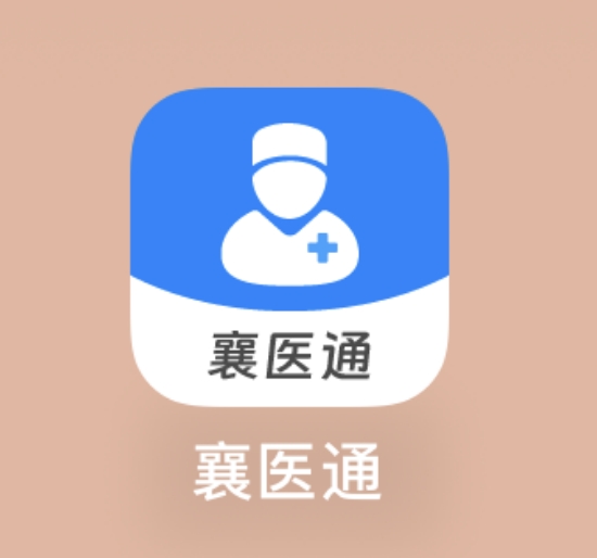 “襄医通”APP——医生的移动工作站! “襄医通”APP——医生的移动工作站!