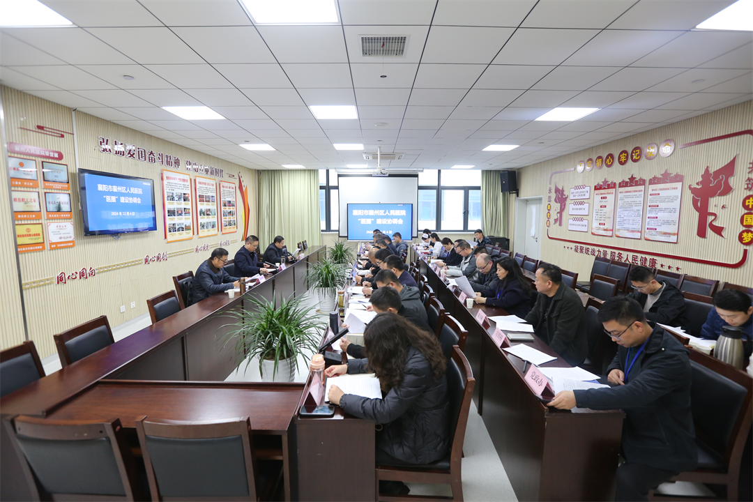 襄州区人民医院“医圈”建设协调会在我院举行 襄州区人民医院“医圈”建设协调会在我院举行