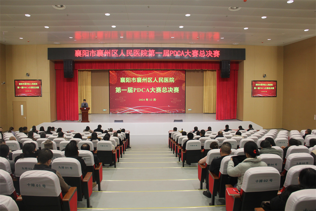 以赛促质,共筑医疗新篇——我院第一届PDCA大赛圆满收官 以赛促质,共筑医疗新篇——我院第一届PDCA大赛圆满收官