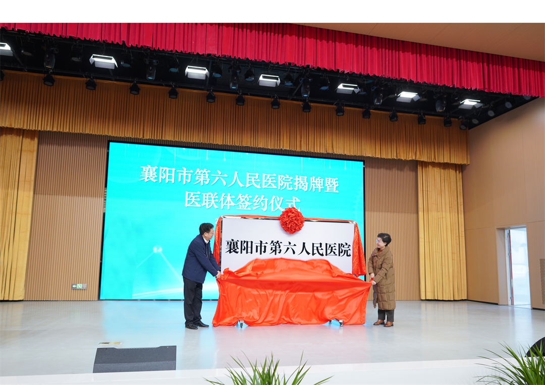 襄阳市第六人民医院正式揭牌! 襄阳市第六人民医院正式揭牌!