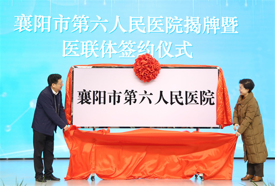 【荆楚网】里程碑!襄阳市第六人民医院揭牌 【荆楚网】里程碑!襄阳市第六人民医院揭牌