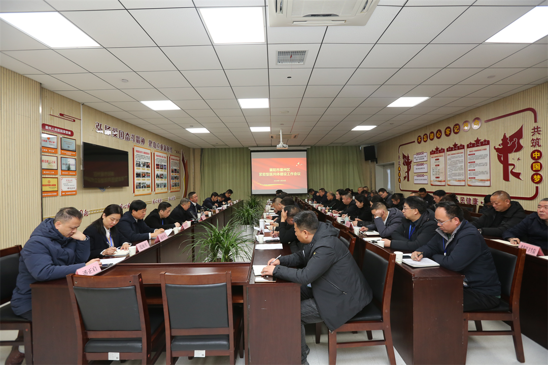 襄州区紧密型医共体建设工作会在我院召开 襄州区紧密型医共体建设工作会在我院召开