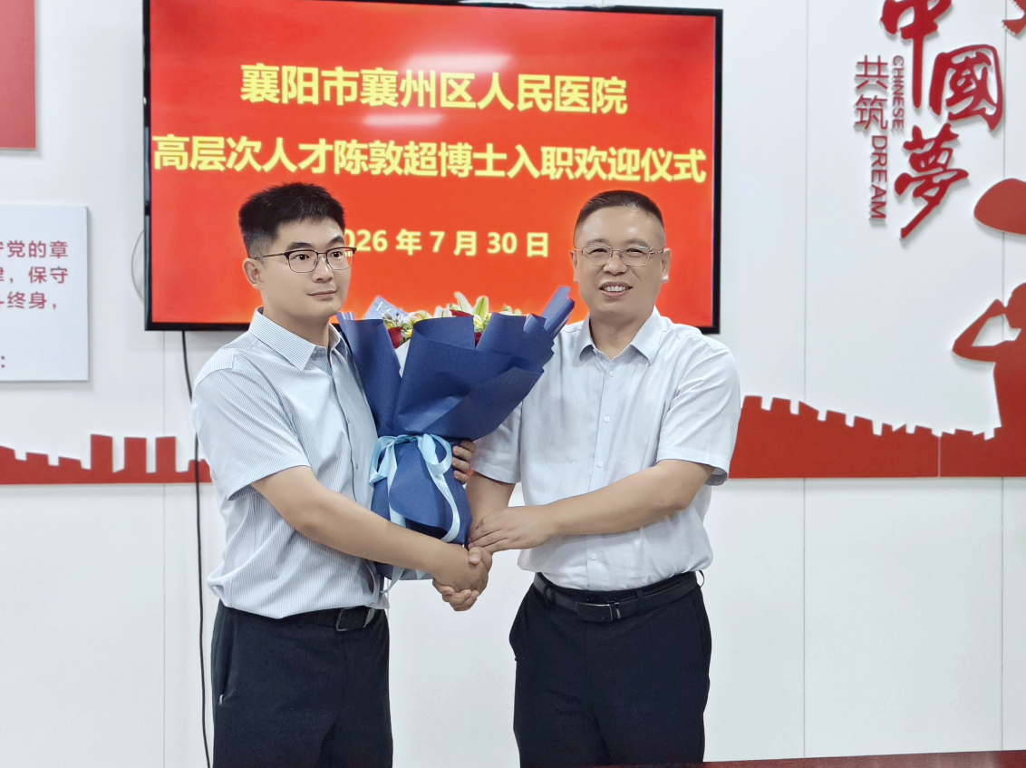 汉水襄阳 | 136万补贴!又一位医学博士加盟襄阳市第六人民医院 汉水襄阳 | 136万补贴!又一位医学博士加盟襄阳市第六人民医院