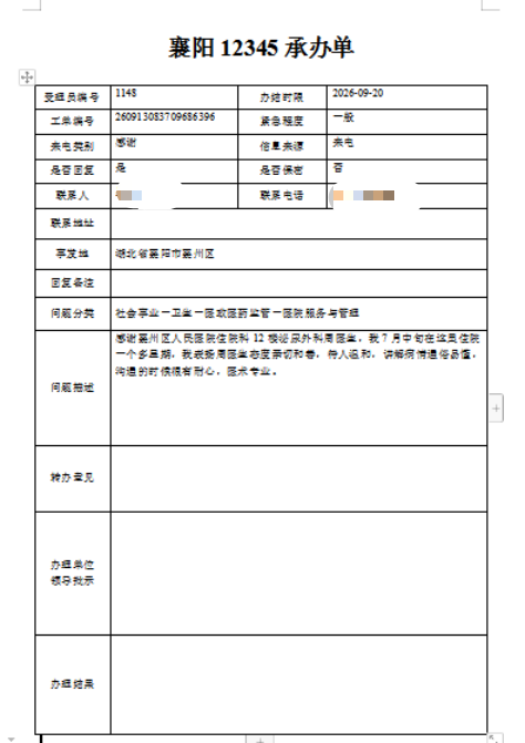 汉水襄阳 | 12345热线转来表扬工单!点赞襄阳医者暖心服务! 汉水襄阳 | 12345热线转来表扬工单!点赞襄阳医者暖心服务!